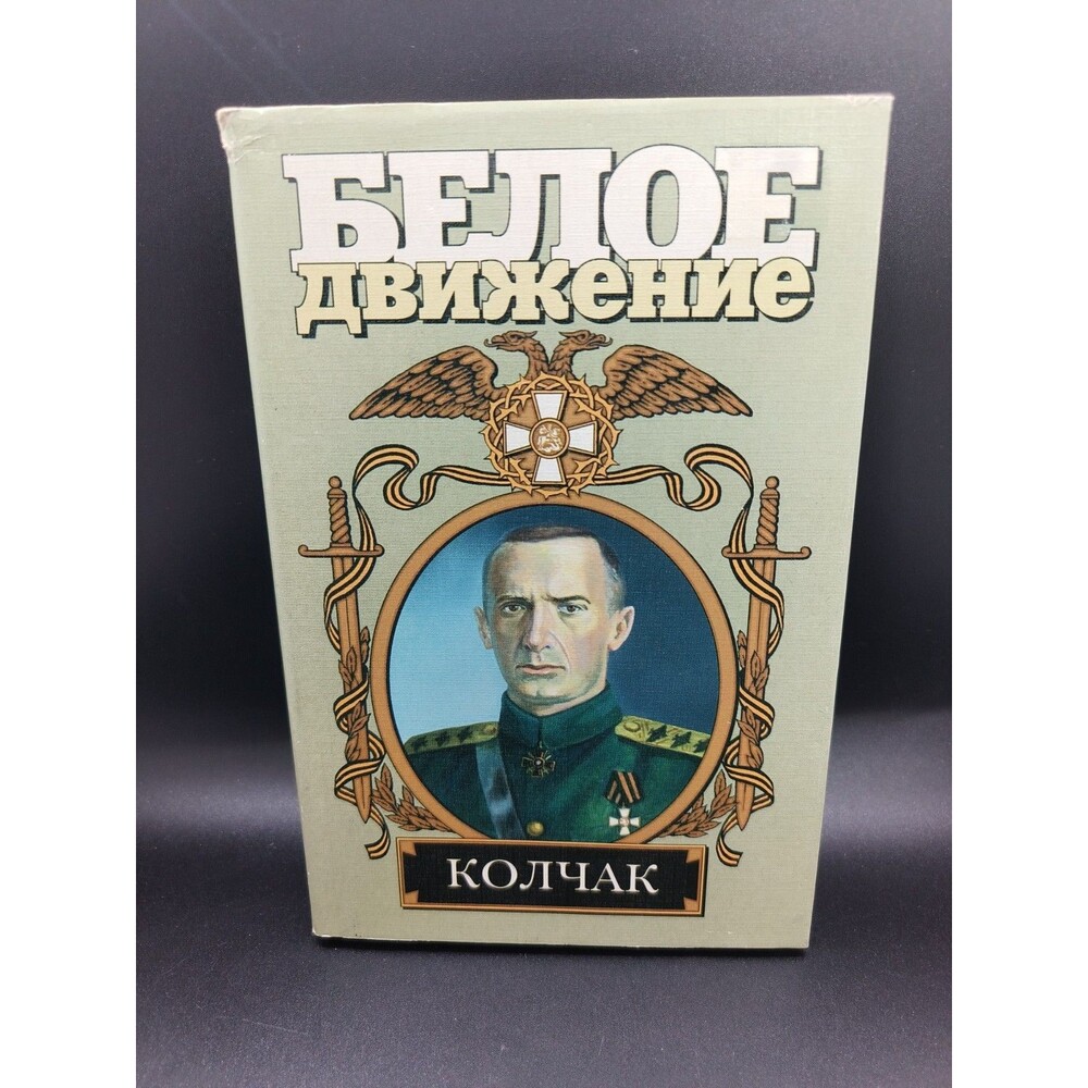 Valery Povolyaev Kolchak Supreme Ruler 2002 Russian White Movement Hardcover